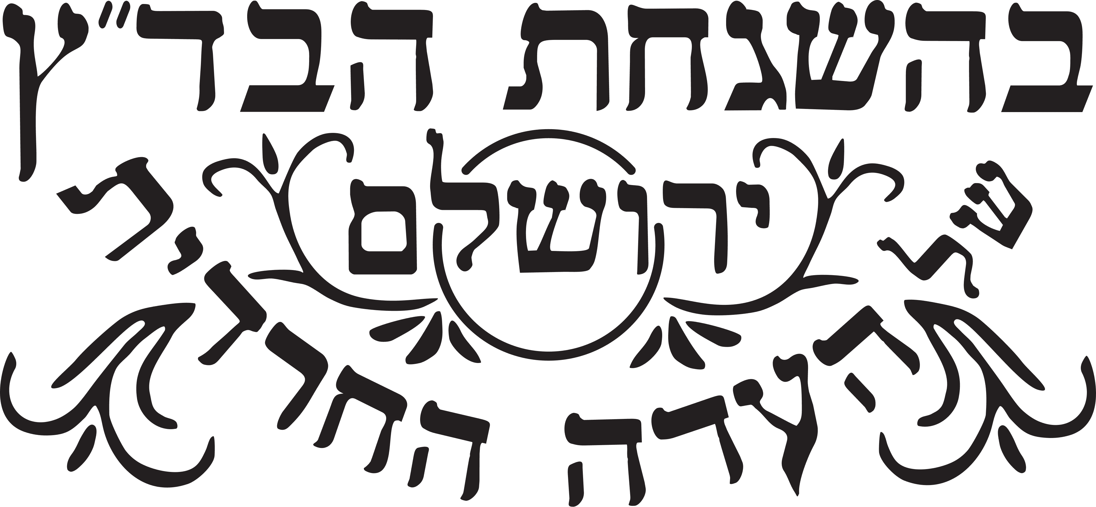 בהשגחת הבד״ץ העדה החרדית ירושלים